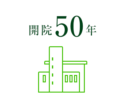 開院 50年