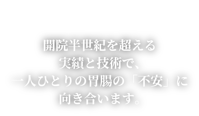 みなさまの健康を包み込む、杜のようにあたたかな病院で在りたい。胃腸の専門技術、その頂へ。