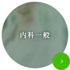 内科一般