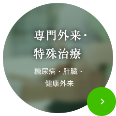 専門外来・特殊治療 糖尿病・肝臓・健康外来