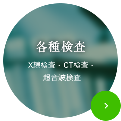 各種検査 X線検査・CT検査・超音波検査