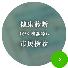 健康診断（がん検診等）・市民検診